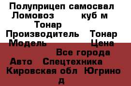 Полуприцеп самосвал (Ломовоз), 60,8 куб.м., Тонар 952342 › Производитель ­ Тонар › Модель ­ 952 342 › Цена ­ 2 590 000 - Все города Авто » Спецтехника   . Кировская обл.,Югрино д.